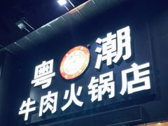 门面-粤潮牛肉火锅店(江南大道店)