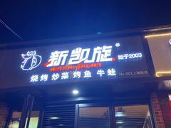 -新凯旋烧烤·燕姐千岛湖土菜