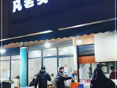 门面-凡老头米线砂锅(古荡新村西粮站)