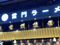 门面-雷门拉面店(新光天地店)