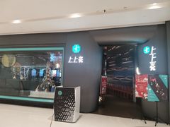 门面-上上瓷·艺境川菜(IFS旗舰店)