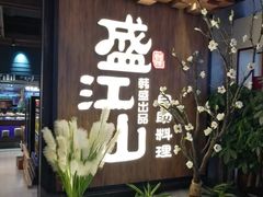 门面-盛江山自助料理(奥莱锦辉购物广场店)