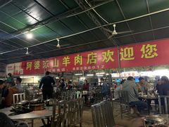 -阿婆东山羊肉店(鸿港海鲜批发市场店)