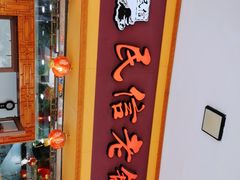 -民信老铺(人民路店)