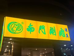 -南门涮肉(北洼路店)