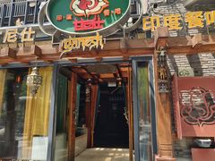 -甘尼仕印度餐厅爵士酒吧(阳春巷店)
