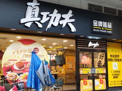门面-真功夫(金月湾店)