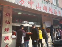 -清真方中山胡辣汤(许昌店)