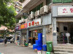 -洪霞餐馆