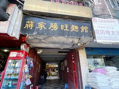 门面-蒋家肠旺面馆老店(合群路店)