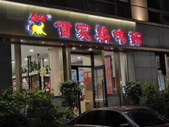 -百家鸡味馆(清泰店)