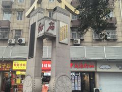 -卓粤拉肠(红庙店)