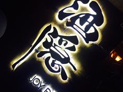 -Joy酒隐(西湖店)