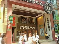 -亨得利钟表商店