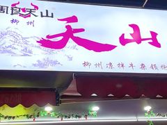 -周良天山牛杂城(天山路总店)