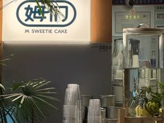 -姆们M Sweetie Cake(五道口店)