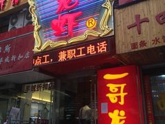 门面-金陵一哥龙虾(水木秦淮店)