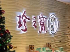 -珍之宝御品·寻味顺德(容桂渔人码头店)