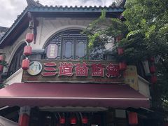 门面-三道苗苗鱼(三道堰老字号店)