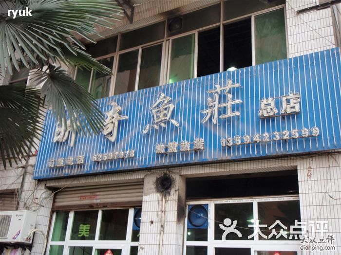 昕奇鱼庄招牌图片 第2张