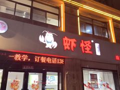 -盱眙虾怪·旗舰店
