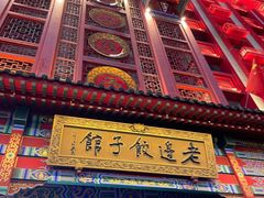 -老边饺子馆(中街店)