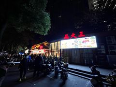 -品大三(大行宫店)