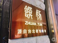 门面-馔豚·台北菜专门店(深圳湾万象城店)