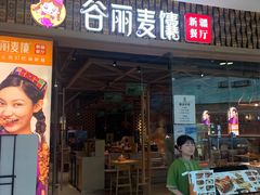 -谷丽麦馕新疆菜·清真(步步高梅溪新天地店)