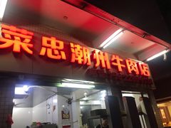 门面-菜忠潮州牛肉店(岗厦店)
