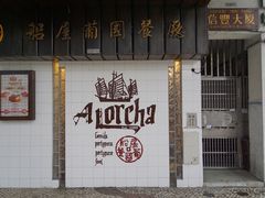 门面-船屋葡国餐厅