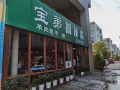 门面-宝弟羊肉馆(众意路店)