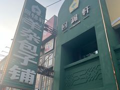 -回锦轩(泉园店)