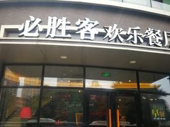 门面-必胜客(大坪英利店)
