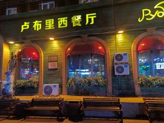 -卢布里西餐厅(总店)