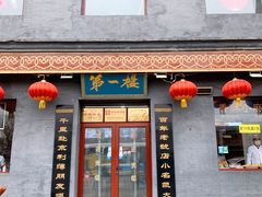 门面-地安门包子铺(地安门店)