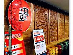 -土风豆米火锅(鸿通城店)