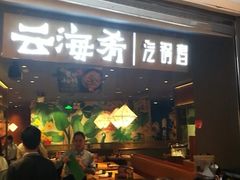 门面-云海肴·汽锅鸡·云南菜(高德置地店)
