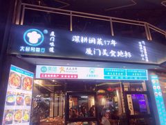 门面-大厨的餐厅(曾厝垵总店)