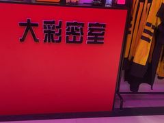 -Z-one·大彩·真人密室(淘宝城店)