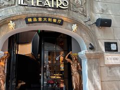 -IL TEATRO 精品意大利餐厅