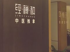 -经禅和·中医推拿(百家湖店)