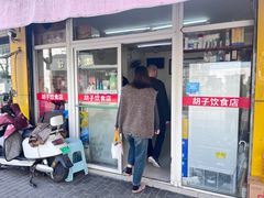 -胡子饮食店
