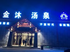 -金沐汤泉
