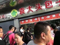 门面-袁大头包子(光华路店)
