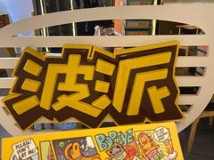-BOPEYE·波派炸鸡(河西中央商场店)