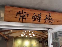 -常鲜德乐购迎桂馒头店(麻巷公寓店)