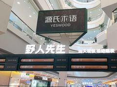 -野人先生Gelato(上海长宁龙之梦店)