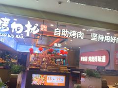 -非烤勿扰自助烤肉(合胜百货店)