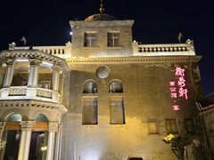 -卫鼎轩·曹公馆(鼓楼店)